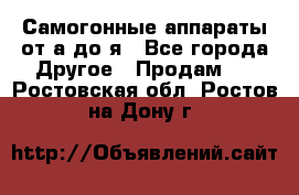 Самогонные аппараты от а до я - Все города Другое » Продам   . Ростовская обл.,Ростов-на-Дону г.